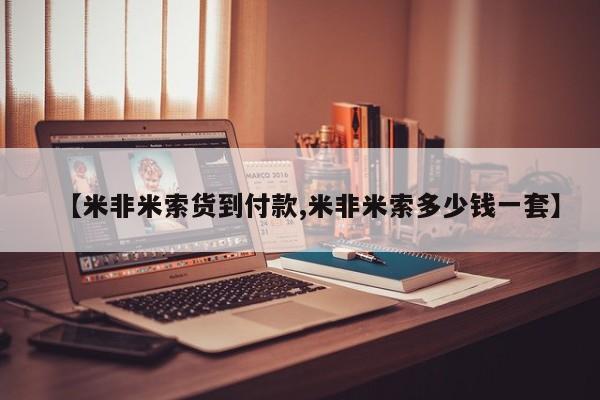 米非司酮在线下单【米非米索货到付款,米非米索多少钱一套】