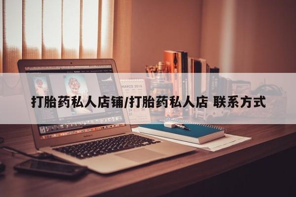米非司酮在线下单打胎药私人店铺/打胎药私人店 联系方式