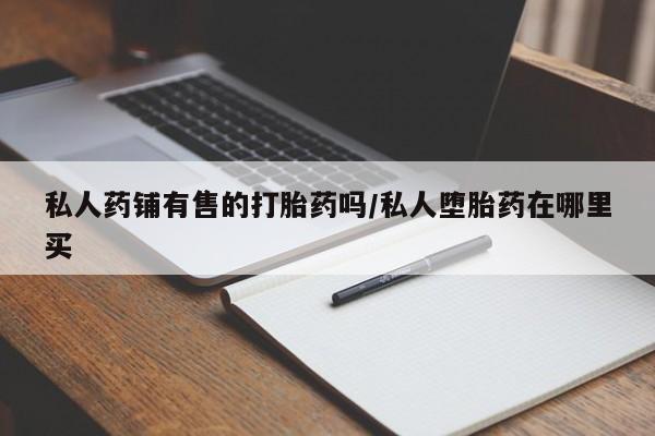 米非司酮在线下单动态 第50页
