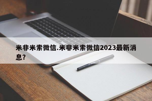 米非司酮在线下单米非米索微信.米非米索微信2023最新消息？