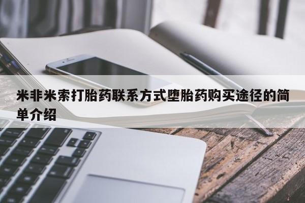 米非司酮在线下单米非米索打胎药联系方式堕胎药购买途径的简单介绍